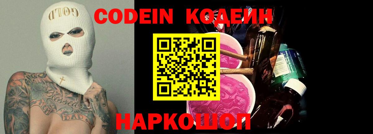 Кодеин Purple Drank Тюмень